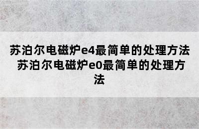 苏泊尔电磁炉e4最简单的处理方法 苏泊尔电磁炉e0最简单的处理方法